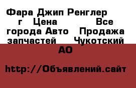 Фара Джип Ренглер JK,07г › Цена ­ 4 800 - Все города Авто » Продажа запчастей   . Чукотский АО